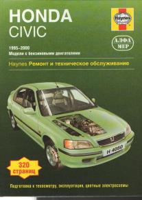 книга : Honda Civic (бензин) 1995-2000 шт.                                                                              