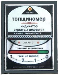 индикатор скрытых дефектов кузова толщиномер ЛКП СНY -115 шт                                                            